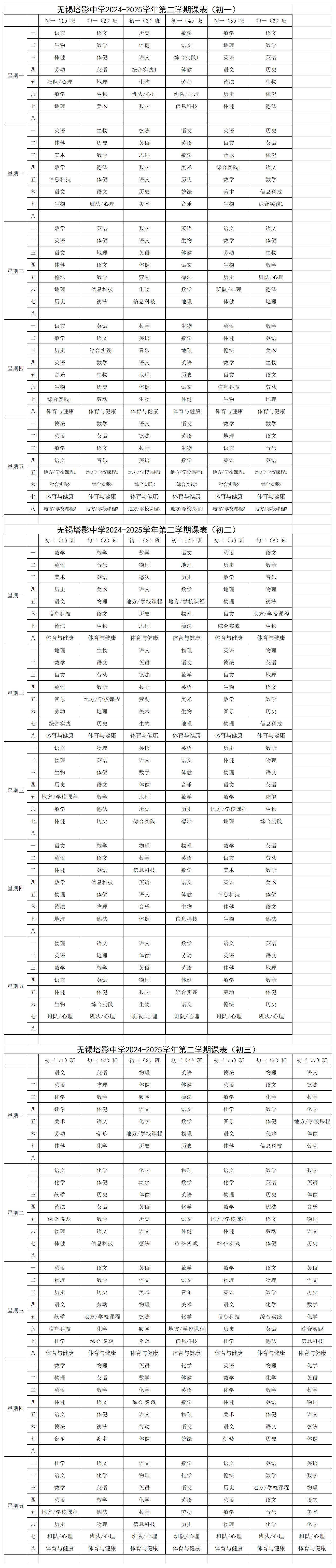 2024-2025第二学期总课表公示_总课表.jpg