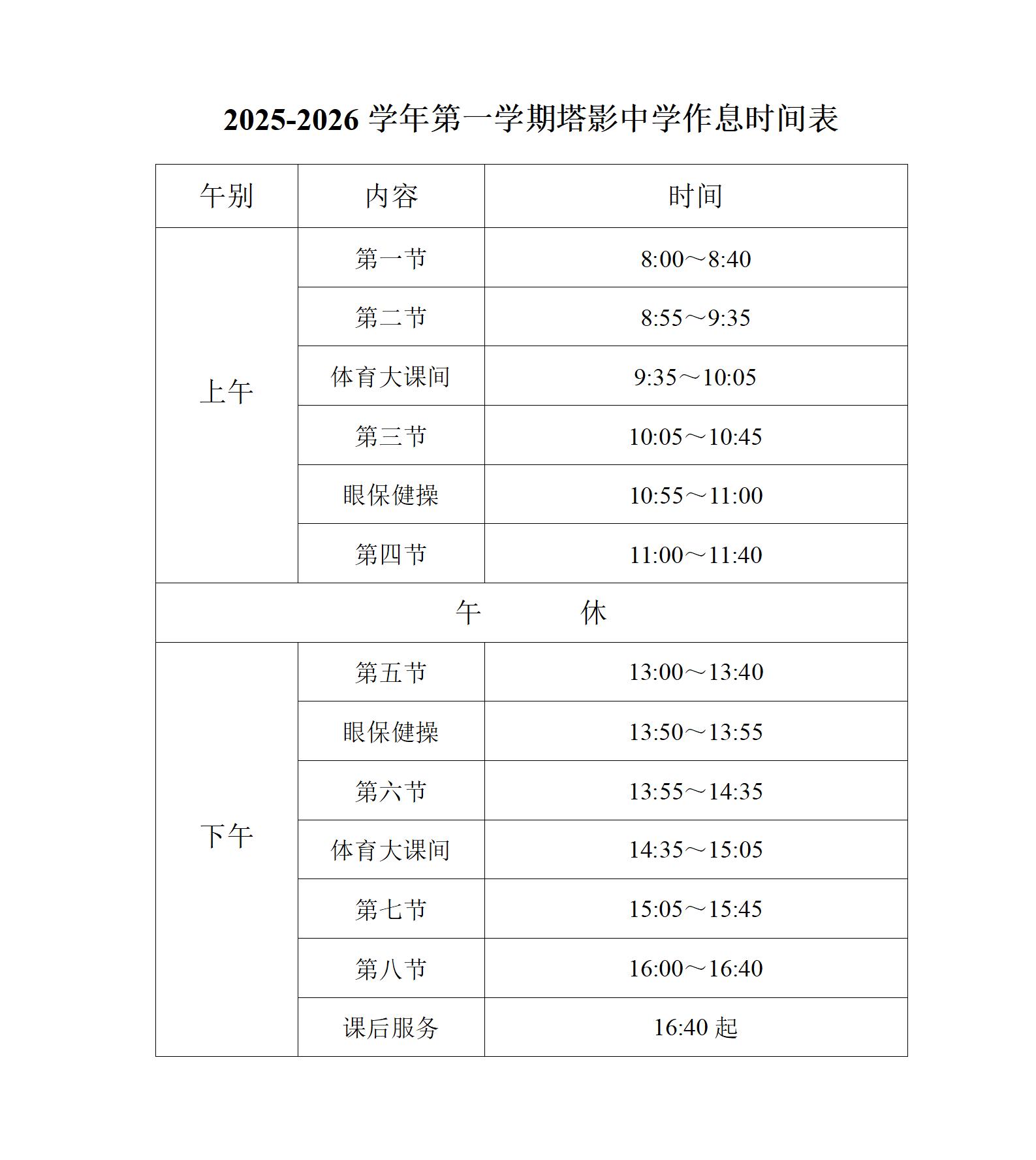 202509作息时间表_01.jpg